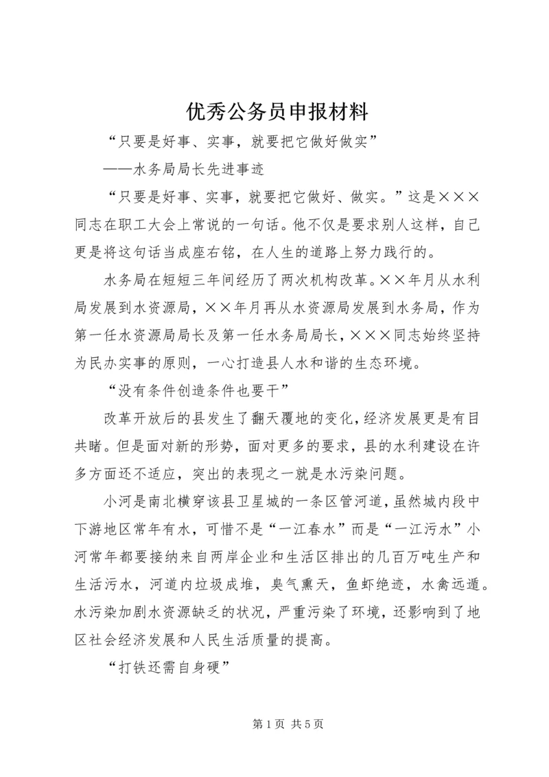 优秀公务员申报材料 (2).docx