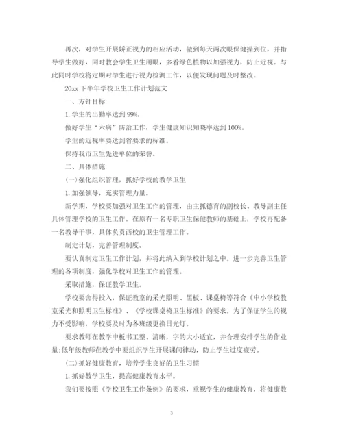 精编之下半年学校卫生工作计划范文.docx