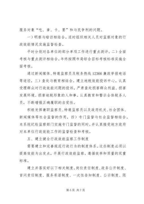 税务局效能监察安排意见.docx