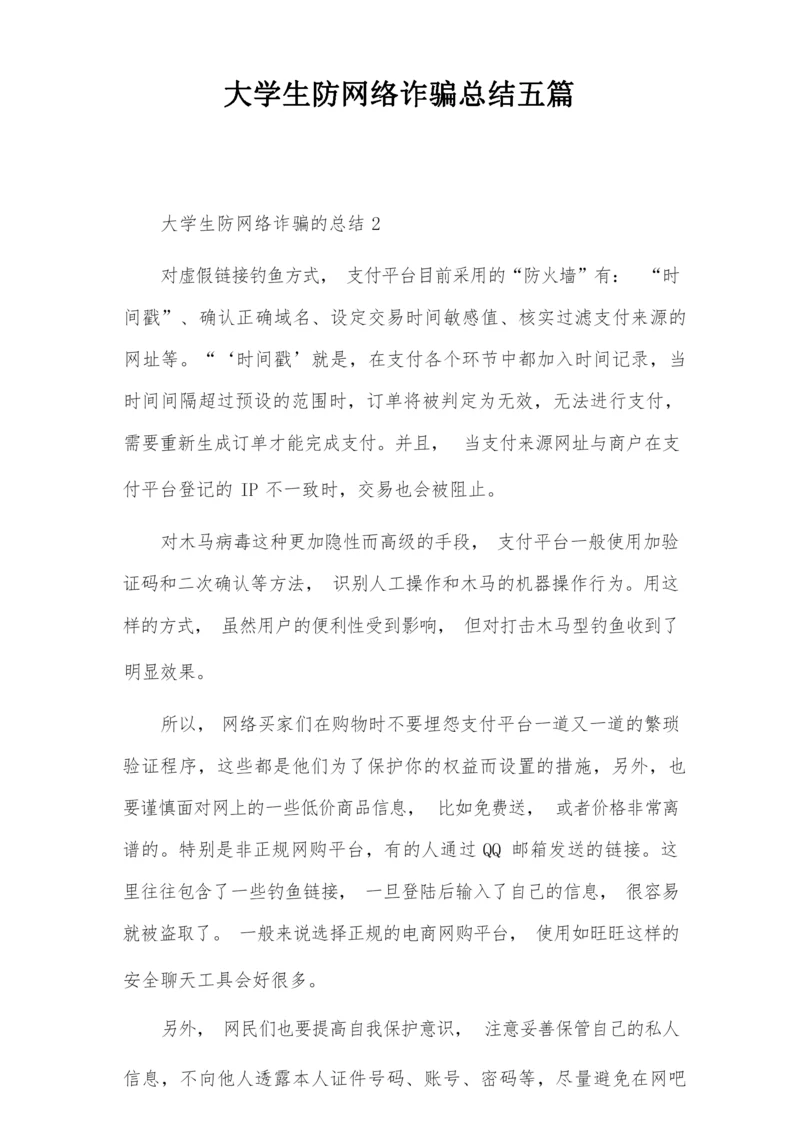 大学生防网络诈骗总结五篇.docx