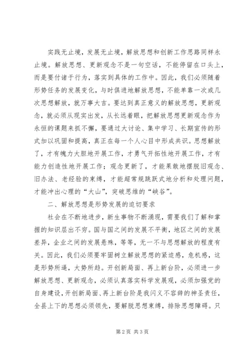 解放思想创新工作思路学习心得.docx