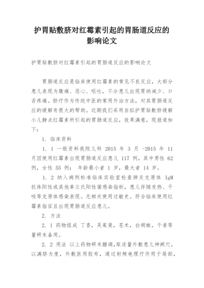 护胃贴敷脐对红霉素引起的胃肠道反应的影响论文.docx