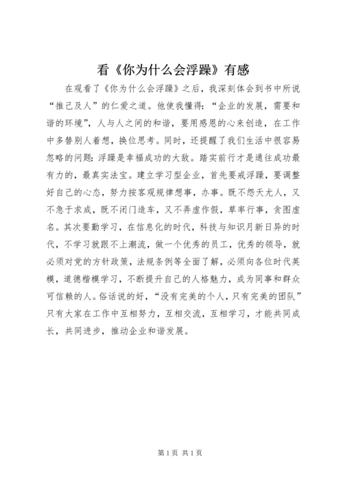 看《你为什么会浮躁》有感.docx