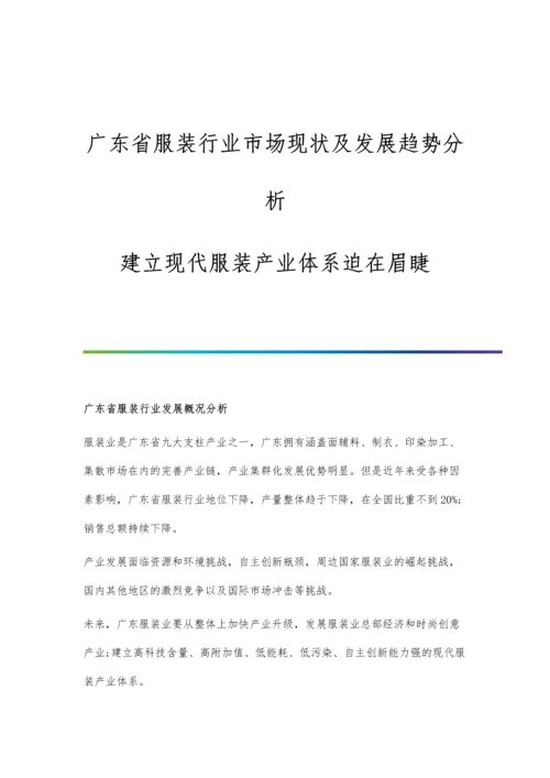 广东省服装行业市场现状及发展趋势分析-建立现代服装产业体系迫在眉睫.docx