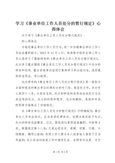 学习《事业单位工作人员处分的暂行规定》心得体会 (2).docx