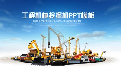 蓝翔技校工程机械塔吊挖掘机通用PPT模板