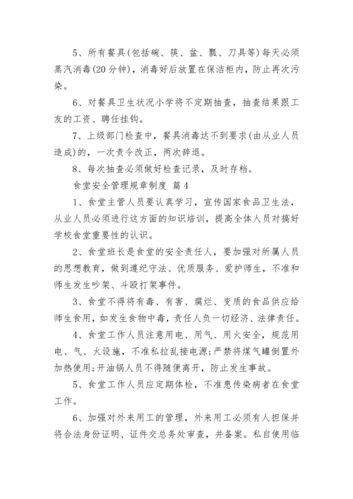 食堂安全管理规章制度.docx