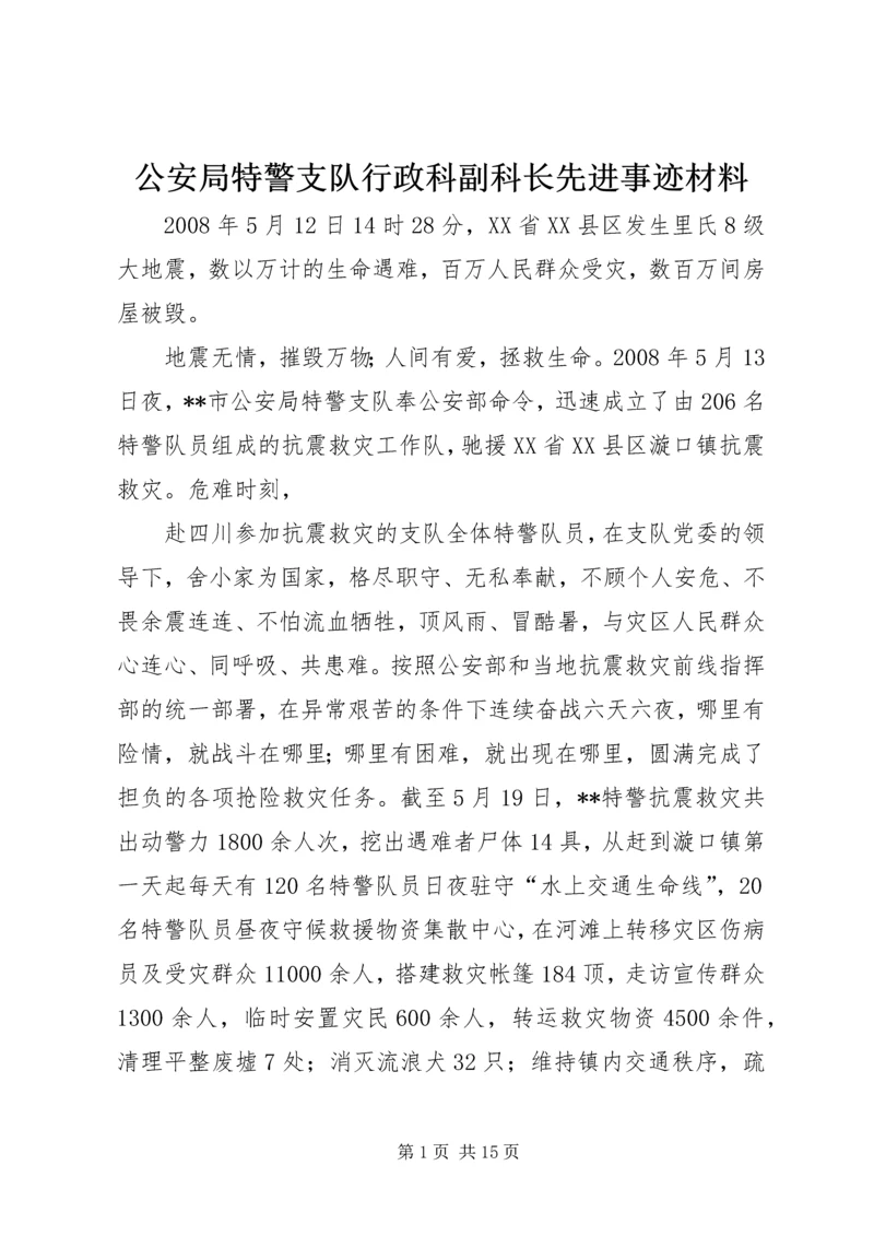 公安局特警支队行政科副科长先进事迹材料 (3).docx