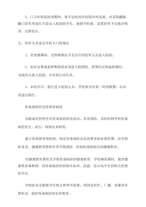 学校疫情防控期间管理制度汇总.docx