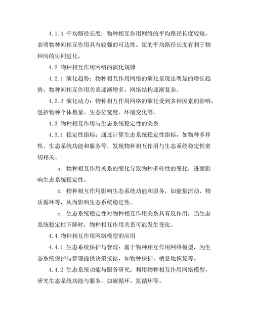 生态系统中物种相互作用的网络模型分析