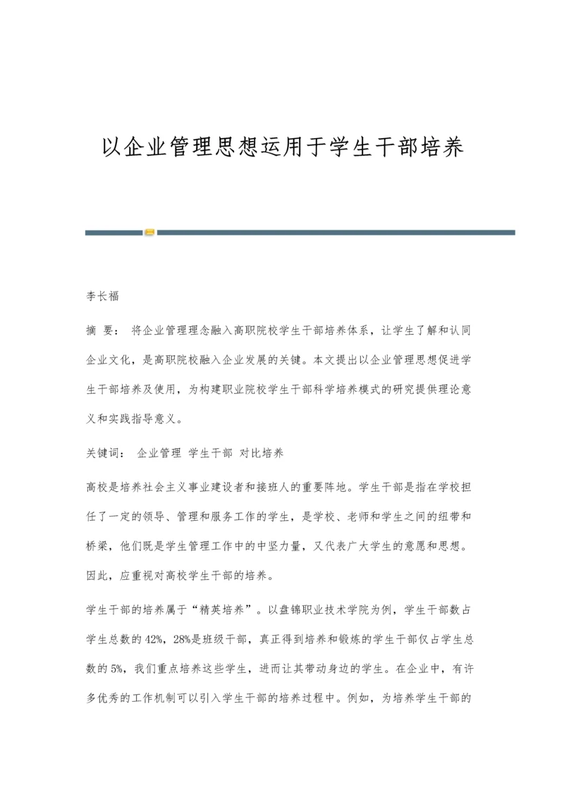 以企业管理思想运用于学生干部培养.docx