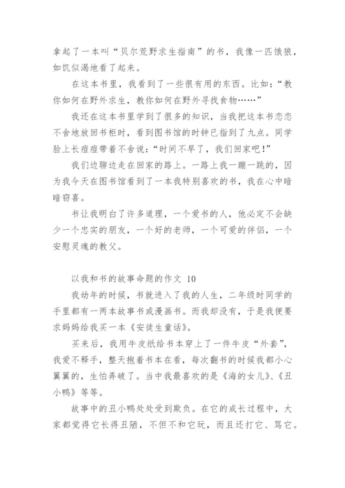 以我和书的故事命题的作文.docx