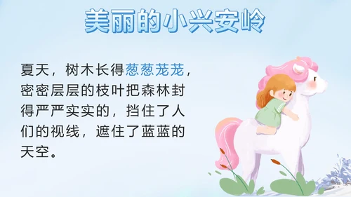 部编版三年级上册第二十课美丽的小兴安岭PPT模板
