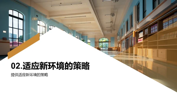 初探校园生活