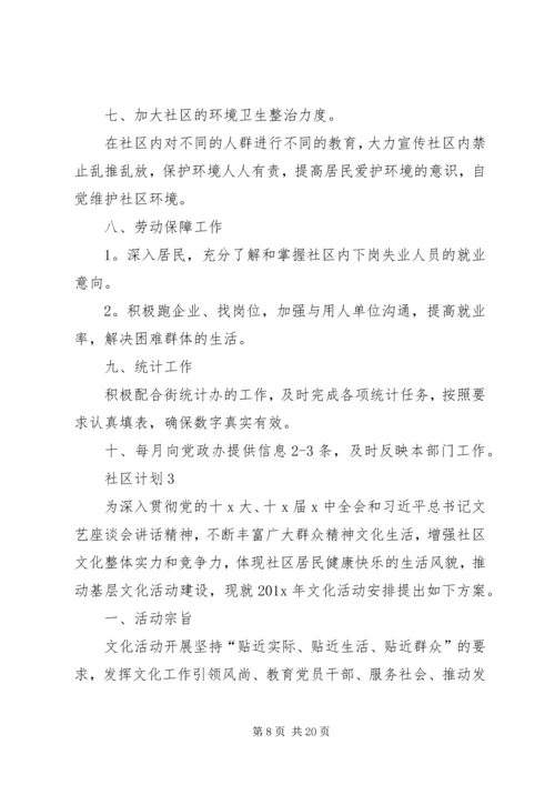 社区计划总结多篇合集.docx