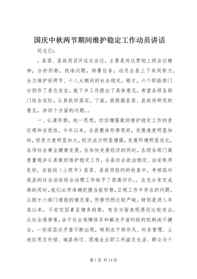 国庆中秋两节期间维护稳定工作动员讲话.docx