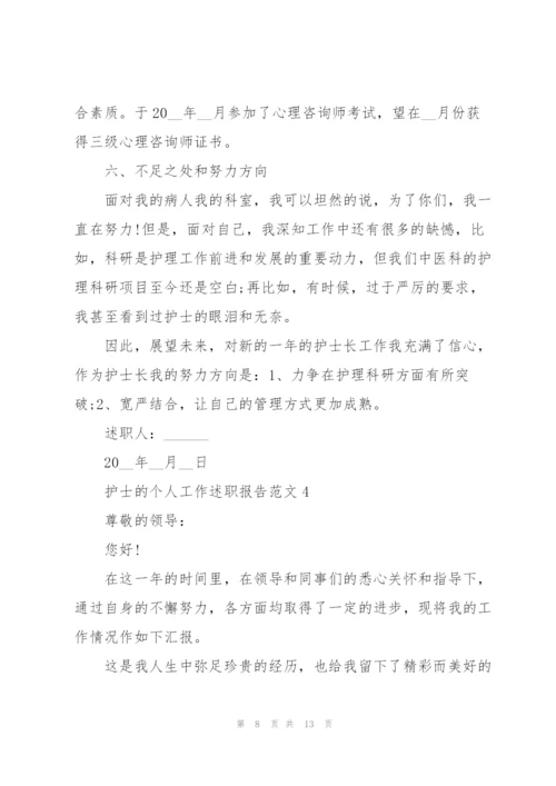 护士的个人工作述职报告范文.docx