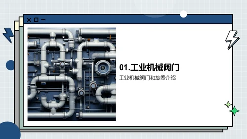 阀门科技创新探索