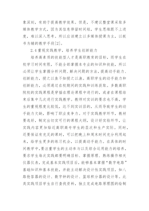 数字电路教学研究论文.docx