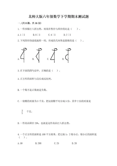 北师大版六年级数学下学期期末测试题精品名师系列