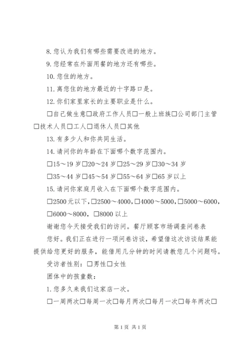 市场调查问卷表模板.docx