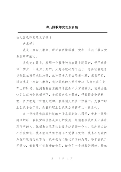 幼儿园教师竞选发言稿.docx