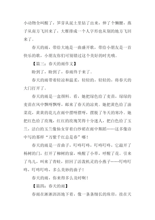 春天的雨作文-1.docx