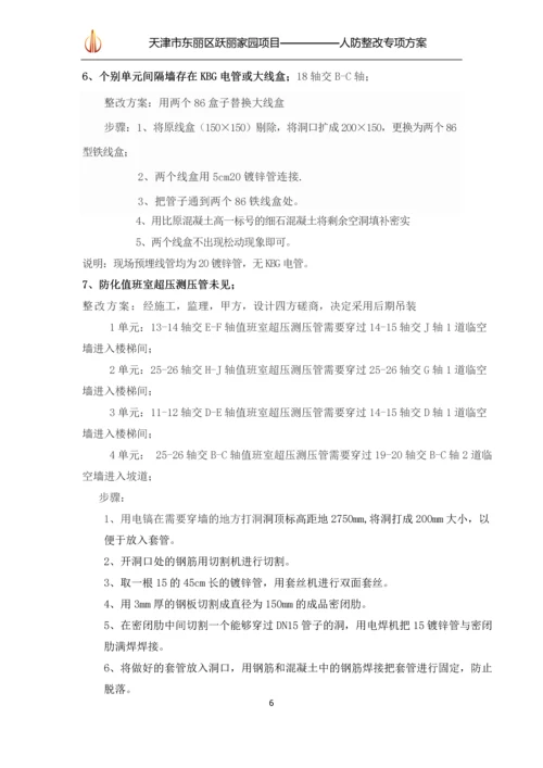 人防整改专项方案.docx