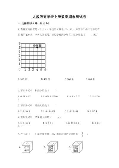 人教版五年级上册数学期末测试卷（实用）word版.docx