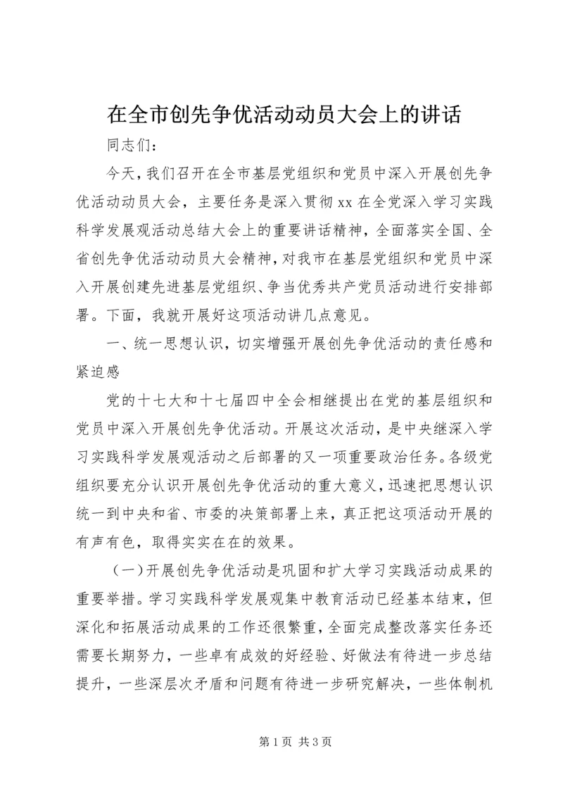 在全市创先争优活动动员大会上的讲话.docx