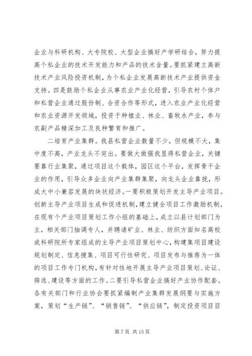 县政府领导在加快个私经济发展动员大会暨表彰会上的讲话 (2).docx