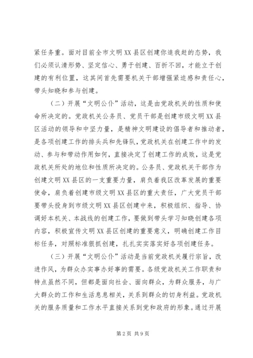 全区党政机关文明公仆动员大会致辞稿.docx