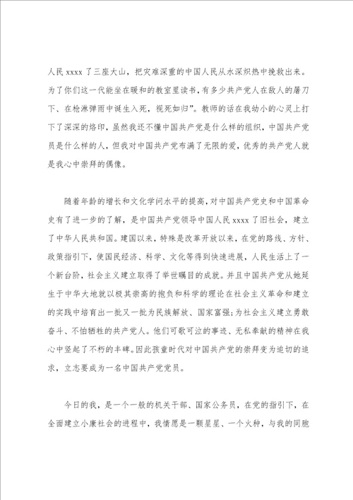 单位公务员入党申请书范文