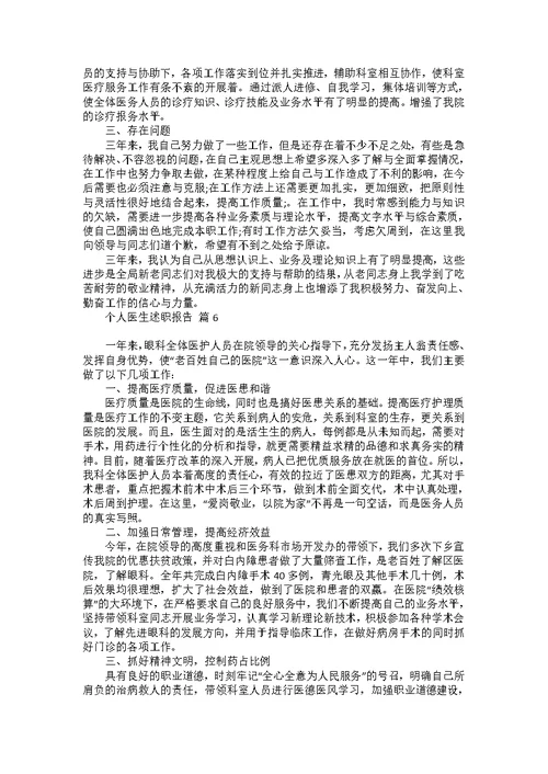 个人医生述职报告集锦六篇