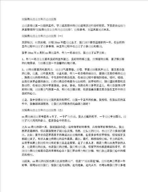 简短商场营业员年终总结报告
