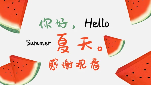 卡通简约立夏夏日工作汇报通用PPT模板
