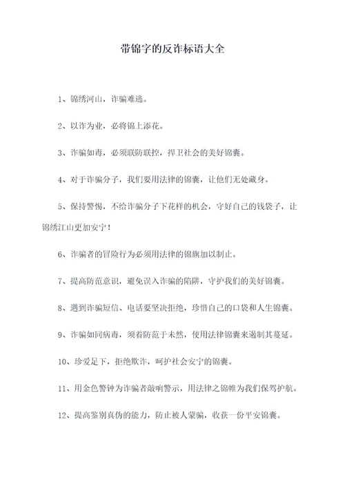 带锦字的反诈标语大全