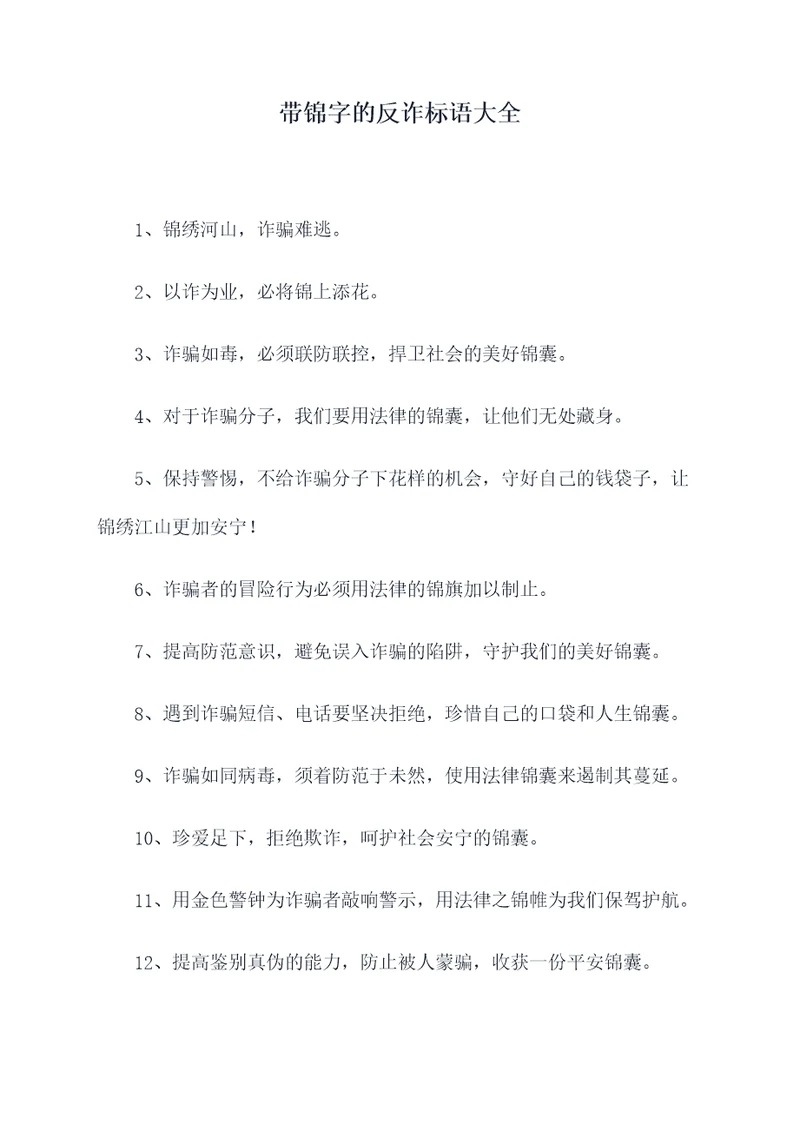 带锦字的反诈标语大全