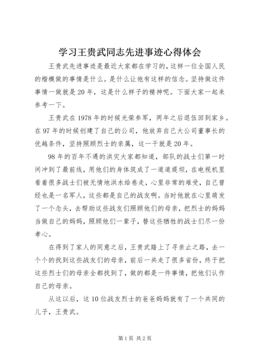 学习王贵武同志先进事迹心得体会.docx