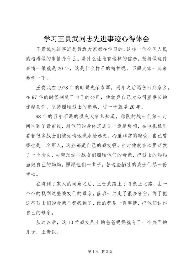 学习王贵武同志先进事迹心得体会.docx