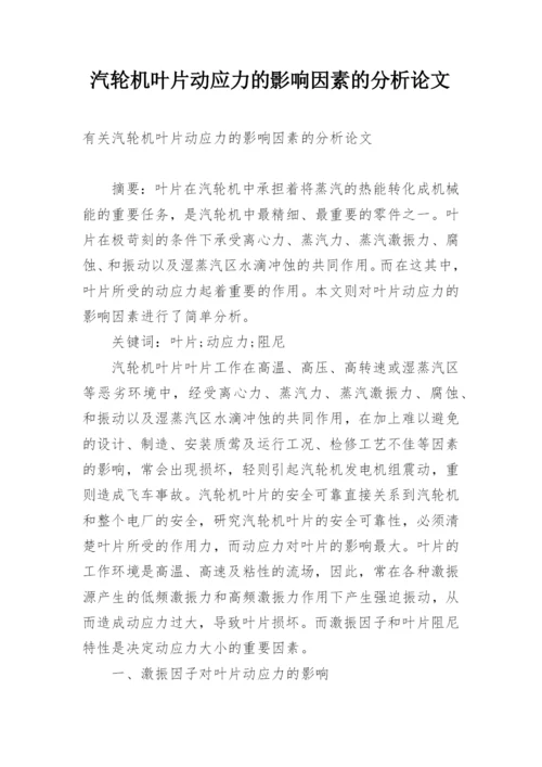 汽轮机叶片动应力的影响因素的分析论文.docx