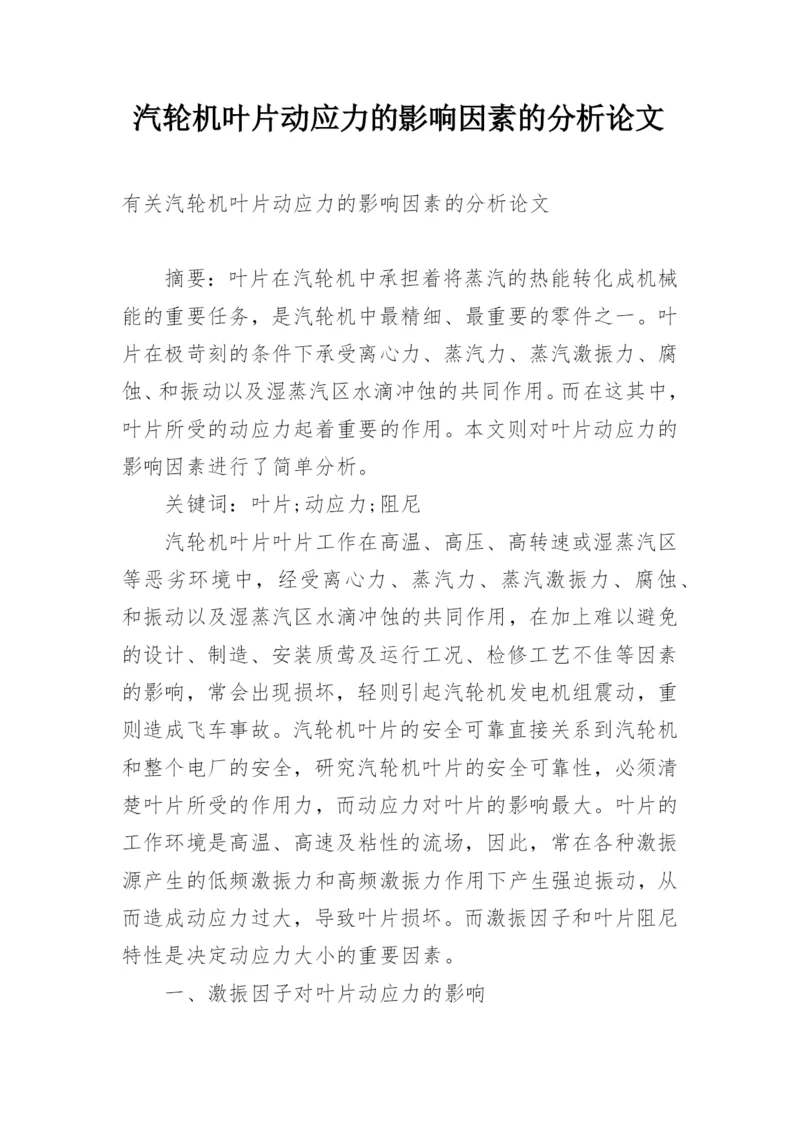 汽轮机叶片动应力的影响因素的分析论文.docx