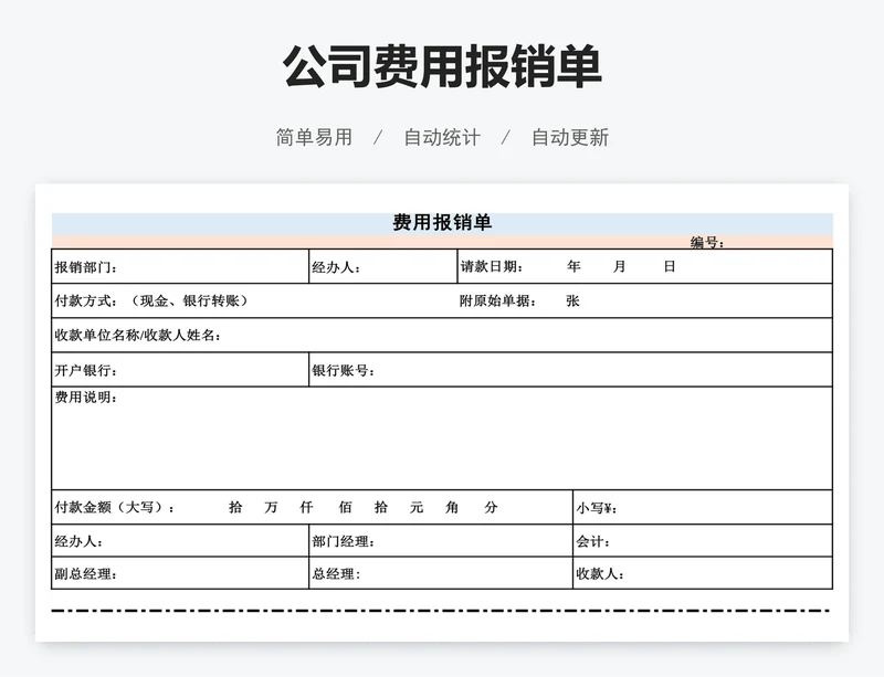 公司费用报销单