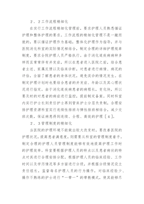 浅谈精细化管理在消化科护理中的运用论文.docx