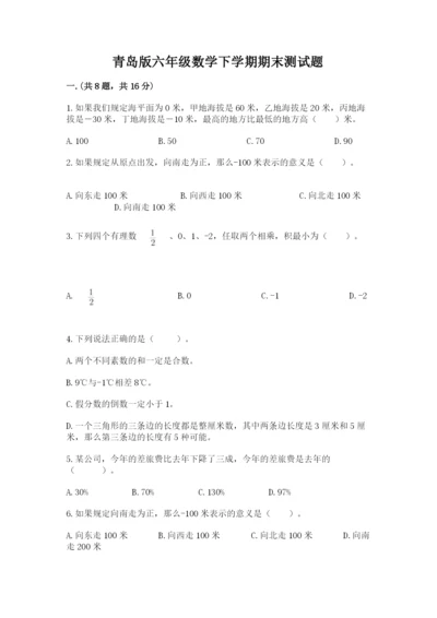 青岛版六年级数学下学期期末测试题及完整答案（典优）.docx