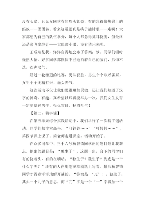 猜字谜作文500字.docx