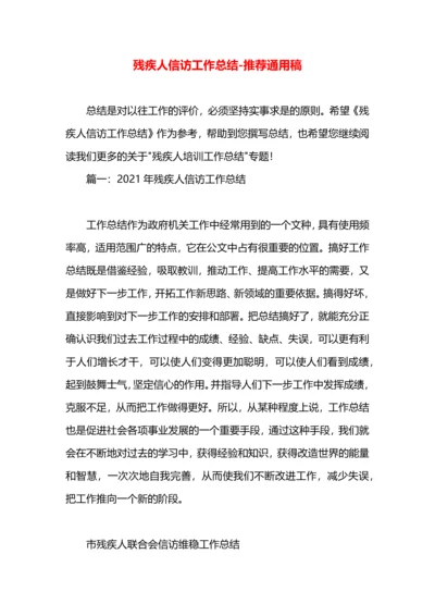 残疾人信访工作总结.docx