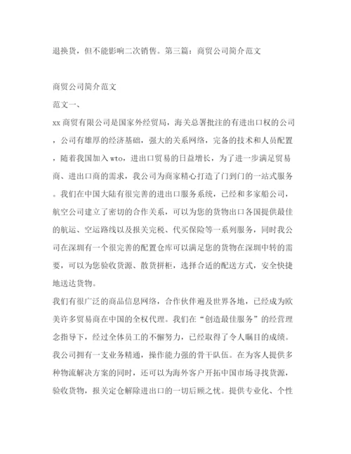 精编之商贸公司简介范文商贸公司简介.docx