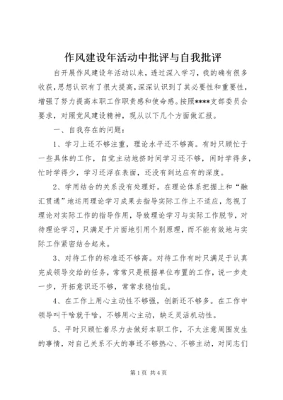 作风建设年活动中批评与自我批评.docx