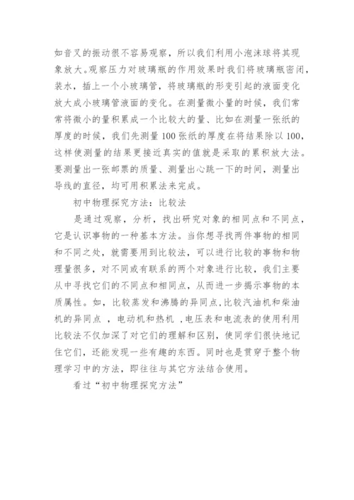 初中物理探究方法.docx